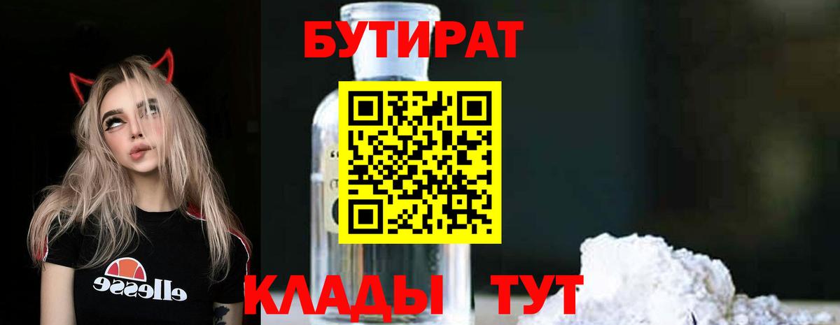 Нерюнгри  Бутират бутандиол  Вход с VPN 